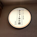 クニャーネの店 - 