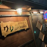 guri クラフトビールと多国籍料理 - 