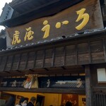 虎屋ういろ - 