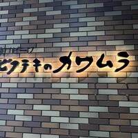 ビフテキのカワムラ 六本木店 - 