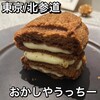 おかしやうっちー