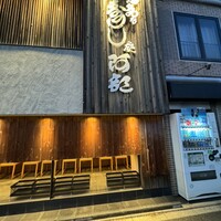意気な寿し処阿部 広尾別館 - 