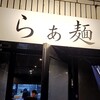札幌らぁ麺 蒼