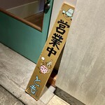 立ち呑み屋さん とも - 