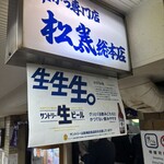 串かつ専門店 松葉 - 