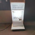 ブルームーン - 