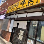 めん専門店 味良 - 