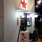 アカボシ - 