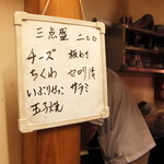 大衆酒場 よっちゃん - 好きなのを３品選んで盛り合わせ。たったの200円（ ’14.01）