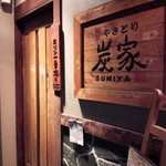 Yakitori Sumiya - お店の外観