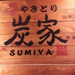 やきとり炭家 - お店の看板