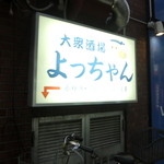大衆酒場 よっちゃん - いちおう看板は出てます（ ’14.10）