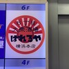 大衆居酒屋 はれるや 横浜本店