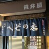 荒井屋へその店
