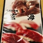 玄海寿司 本店 - 