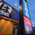 はま寿司 - 店舗