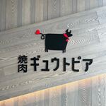 焼肉 ギュウトピア - 