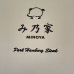 み乃家 - 