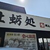 牡蛎処 桝政 室津本店