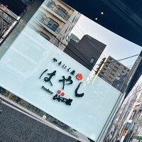 やきにく屋はやし Produce焼肉ジャンボ - 