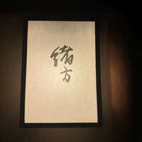緒方 - 