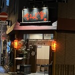 広島風お好み焼 もみじ屋 - 店舗外観