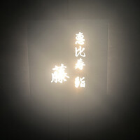 恵比寿 鮨 藤 - 