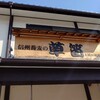 信州蕎麦の草笛 上田お城前店