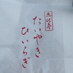 たいやき ひいらぎ - 