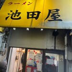 池田屋 - 