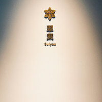 レストラン 翠葉 - 