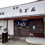 Ishiharu Udon - 