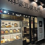 Mabo Dou Fu Toukyou - 店舗外観