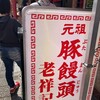 元祖豚饅頭 老祥記