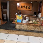 玉丁本店 - 