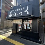 味噌っ子 ふっく - 