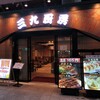 三九厨房 有楽町店