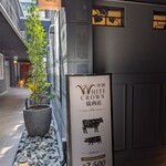 WHITE CROWN 精肉店 - 