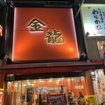 金龍ラーメン - 