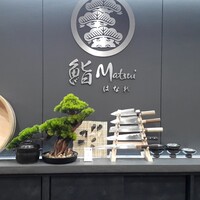 鮨 Matsui はなれ - 