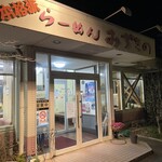 らーめんみずきの - 