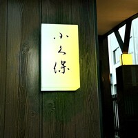 日本料理 会席小久保 - 