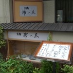 京橋柿の木 - 