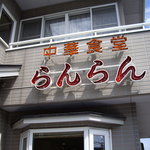 らんらん - optio A30で撮影。店の外観と看板。