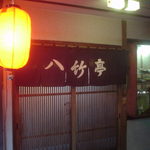 八竹亭 - 入り口
