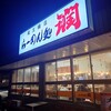 らーめん処 潤 蔵王橋店