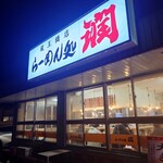 Ramen Dokoro Jun - 潤　蔵王橋店　ここが１番美味い