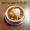 正竜亭 - ラーメン