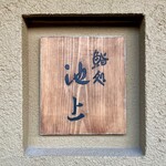 鮨処 池上 - 店舗看板