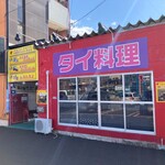 タイ料理サバイ・サバイ - 店舗外観